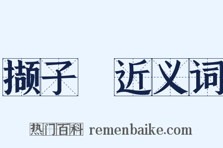 撷子紒近义词是什么意思的图片